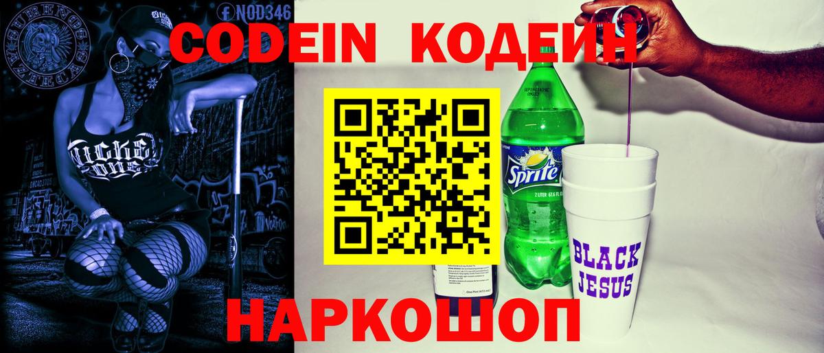Codein напиток Lean (лин)  Кодеин Purple Drank  Скопин  Вход с VPN 